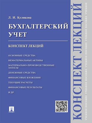 Обложка книги "Бухгалтерский учет. Конспект лекций. Учебное пособие"