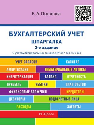Обложка книги "Бухгалтерский учет. Шпаргалка. 2-е издание"