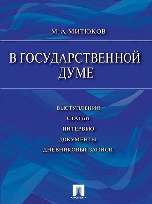 Обложка книги "В Государственной Думе (12 декабря 1993 г.– 16 января 1996 г.): выступления, статьи, интервью, документы, дневниковые записи"