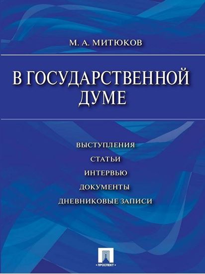 Обложка книги "В Государственной Думе (12 декабря 1993 г.– 16 января 1996 г.): выступления, статьи, интервью, документы, дневниковые записи"
