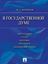 Обложка книги "В Государственной Думе (12 декабря 1993 г.– 16 января 1996 г.): выступления, статьи, интервью, документы, дневниковые записи"