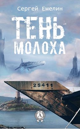 Обложка книги "Тень Молоха"