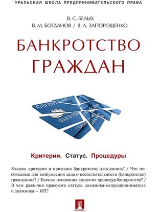 Обложка книги "Банкротство граждан (Критерии. Статус. Процедуры). Учебно-практическое пособие"