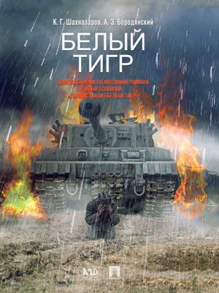Обложка книги "Белый Тигр: киносценарии по мотивам романа Ильи Бояшова «Танкист, или „Белый Тигр“"