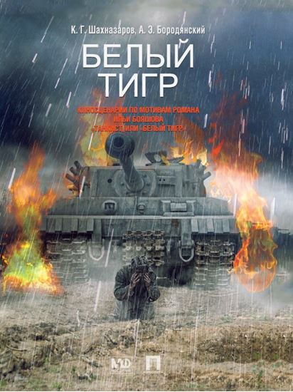 Обложка книги "Белый Тигр: киносценарии по мотивам романа Ильи Бояшова «Танкист, или „Белый Тигр“"