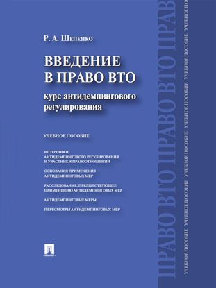 Обложка книги "Введение в право ВТО: курс антидемпингового регулирования"