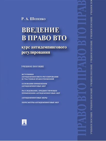 Обложка книги "Введение в право ВТО: курс антидемпингового регулирования"