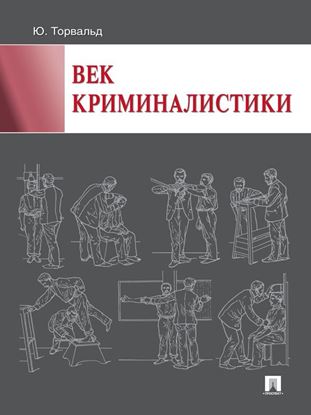 Обложка книги "Век криминалистики"