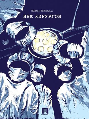Обложка книги "Век хирургов"
