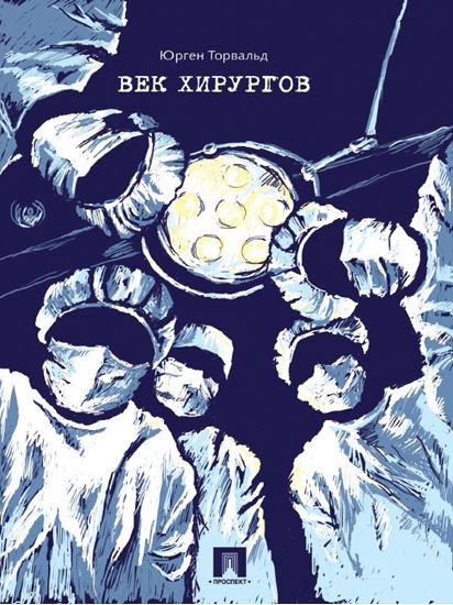 Обложка книги "Век хирургов"