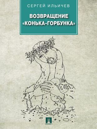 Обложка книги "Возвращение «Конька-Горбунка»"