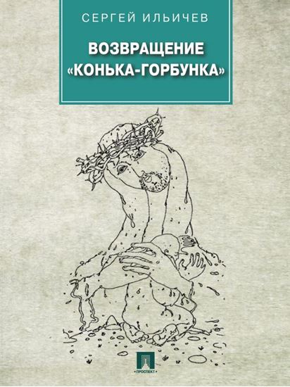 Обложка книги "Возвращение «Конька-Горбунка»"