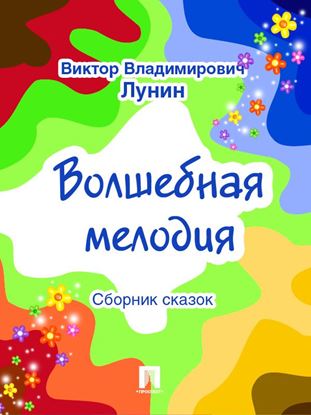 Обложка книги "Волшебная мелодия (сборник сказок)"