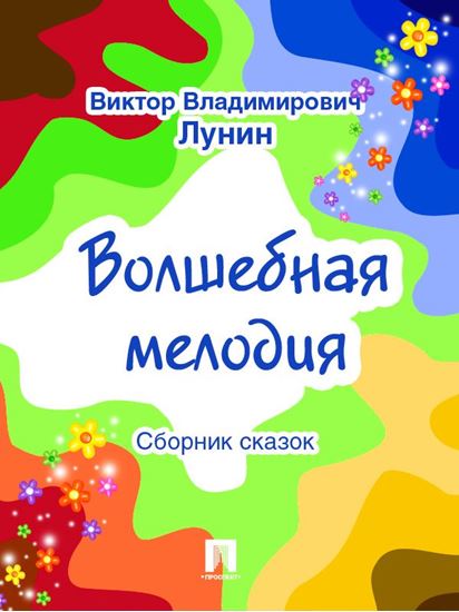 Обложка книги "Волшебная мелодия (сборник сказок)"