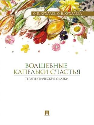 Обложка книги "Волшебные капельки счастья: терапевтические сказки"
