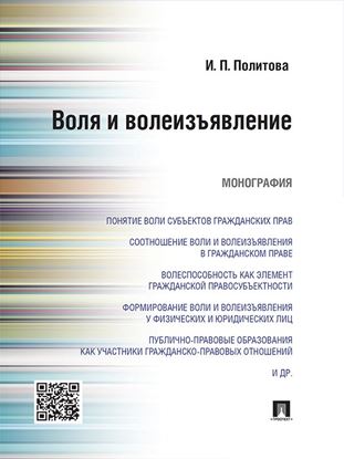 Обложка книги "Воля и волеизъявление. Монография"