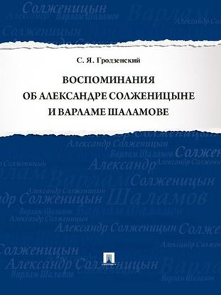 Обложка книги "Воспоминания об Александре Солженицыне и Варламе Шаламове"