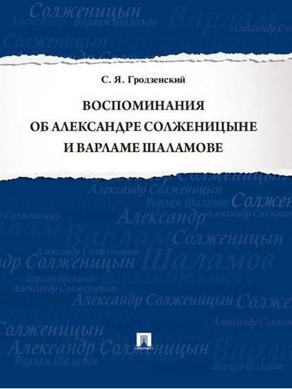 Обложка книги "Воспоминания об Александре Солженицыне и Варламе Шаламове"