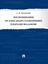 Обложка книги "Воспоминания об Александре Солженицыне и Варламе Шаламове"