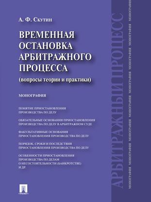 Обложка книги "Временная остановка арбитражного процесса (вопросы теории и практики). Монография"