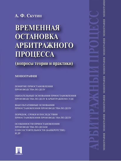 Обложка книги "Временная остановка арбитражного процесса (вопросы теории и практики). Монография"