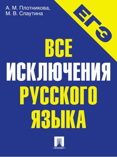 Обложка книги "Все исключения русского языка. Учебное пособие"