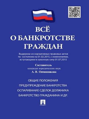 Обложка книги "Всё о банкротстве граждан (выдержки из нормативных правовых актов по состоянию на 01.02.2015, с изменениями, вступающими в законную силу 01.07.2015)"