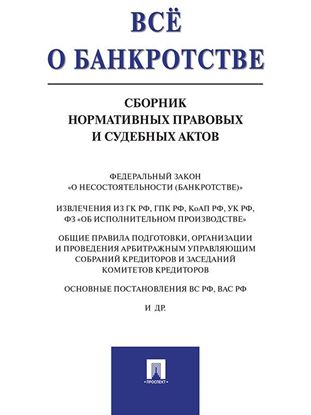 Обложка книги "Всё о банкротстве. Сборник нормативных правовых и судебных актов"