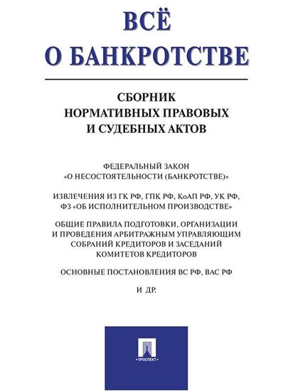 Обложка книги "Всё о банкротстве. Сборник нормативных правовых и судебных актов"
