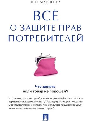 Обложка книги "Всё о защите прав потребителей"