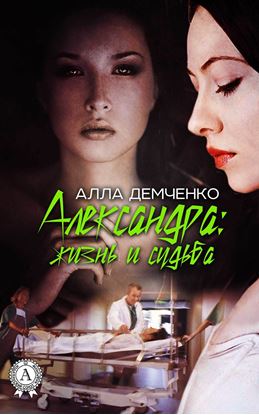 Обложка книги "Александра: жизнь и судьба"