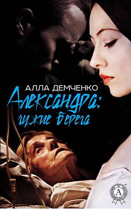Обложка книги "Александра: чужие берега"
