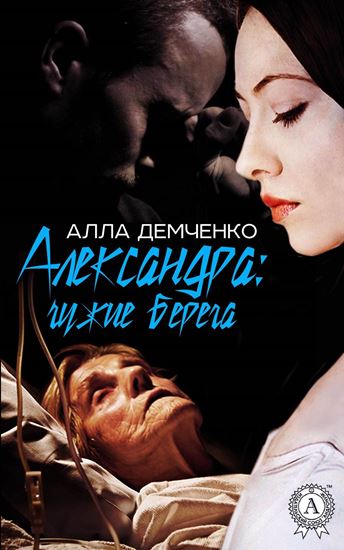 Обложка книги "Александра: чужие берега"