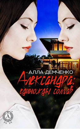 Обложка книги "Александра: единожды солгав"