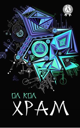 Обложка книги "Храм"