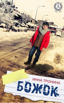 Обложка книги "Божок"