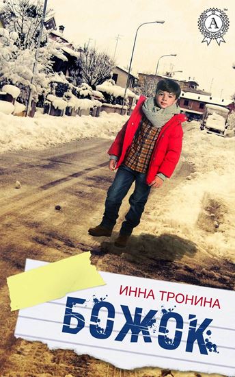 Обложка книги "Божок"