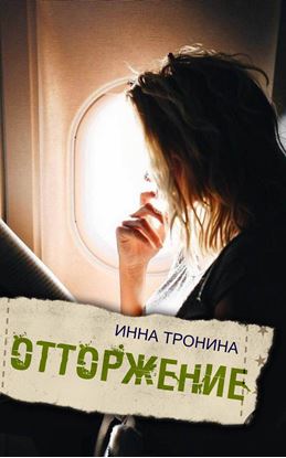 Обложка книги "Отторжение"