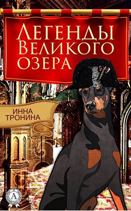 Обложка книги "Легенды Великого озера"