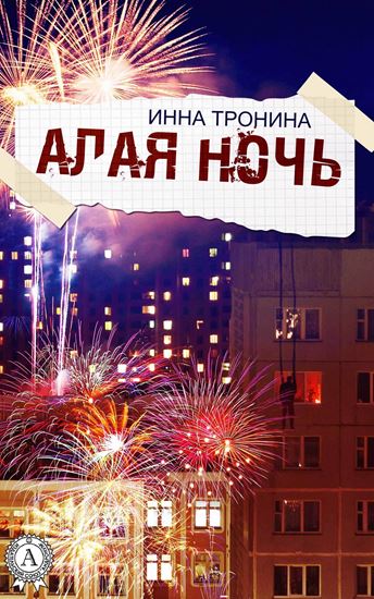 Обложка книги "Алая ночь"