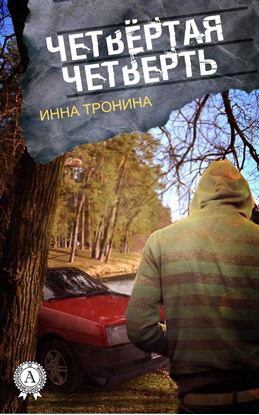 Обложка книги "Четвёртая четверть"