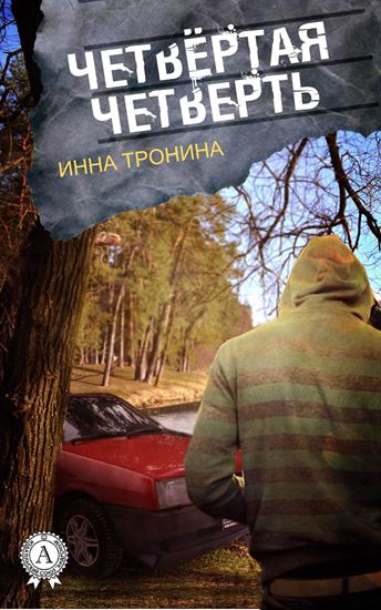 Обложка книги "Четвёртая четверть"