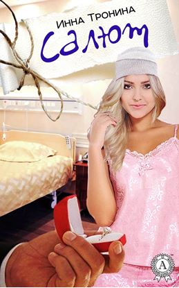 Обложка книги "Салют"