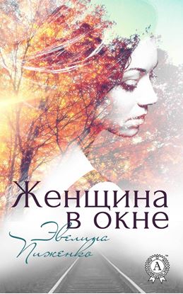 Обложка книги "Женщина в окне"