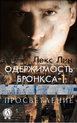 Обложка книги "Просветление"