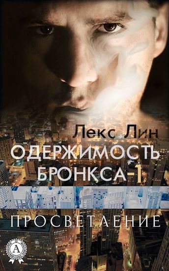 Обложка книги "Просветление"