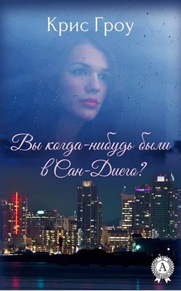 Обложка книги "Вы когда-нибудь были в Сан-Диего?"