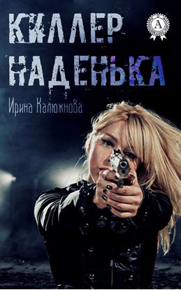 Обложка книги "Киллер Наденька"