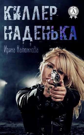 Обложка книги "Киллер Наденька"