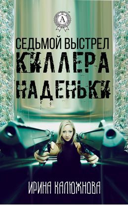 Обложка книги "Седьмой выстрел киллера Наденьки"